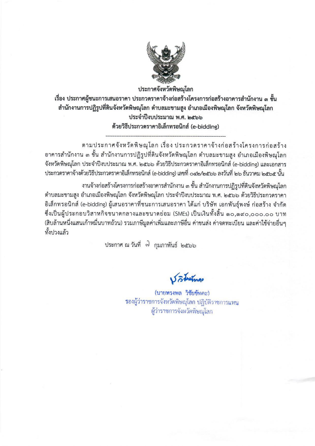 ประกาศจังหวัดพิษณุโลก เรื่อง ประกาศผู้ชนะการเสนอราคา ประกวดราคาจ้างก่อสร้างโครงการก่อสร้างอาคารสำนักงาน 3 ชั้นสำนักงานการปฏิรูปที่ดินจังหวัดพิษณุโลก ตำบลมะขามสูง อำเภอเมืองพิษณุโลก จังหวัดพิษณุโลก  ประจำปีงบประมาณ พ.ศ. 2566 ด้วยวิธีประกวดราคาอิเล็กทรอนิกส์ (e-bidding)