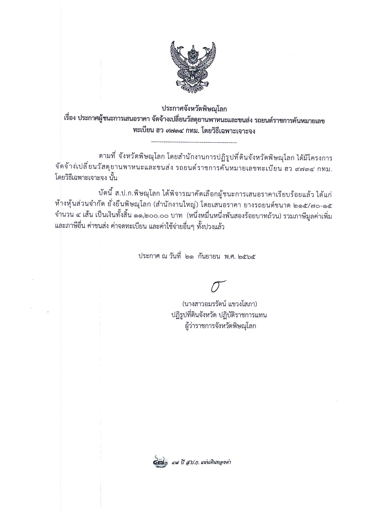 ประกาศจังหวัดพิษณุโลก เรื่อง ประกาศผู้ชนะการเสนอราคา จัดจ้างเปลี่ยนวัสดุยานพาหนะและขนส่ง รถยนต์ราชการคันหมายเลขทะเบียน ฮว 9734 กทม. โดยวิธีเฉพาะเจาะจง