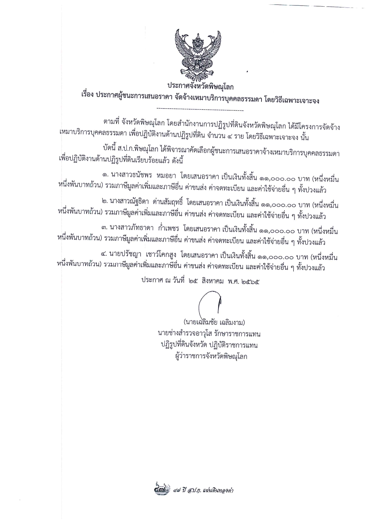 ประกาศจังหวัดพิษณุโลก เรื่อง ประกาศผู้ชนะการเสนอราคา จัดจ้างเหมาบริการบุคคลธรรมดา โดยวิธีเฉพาะเจาะจง