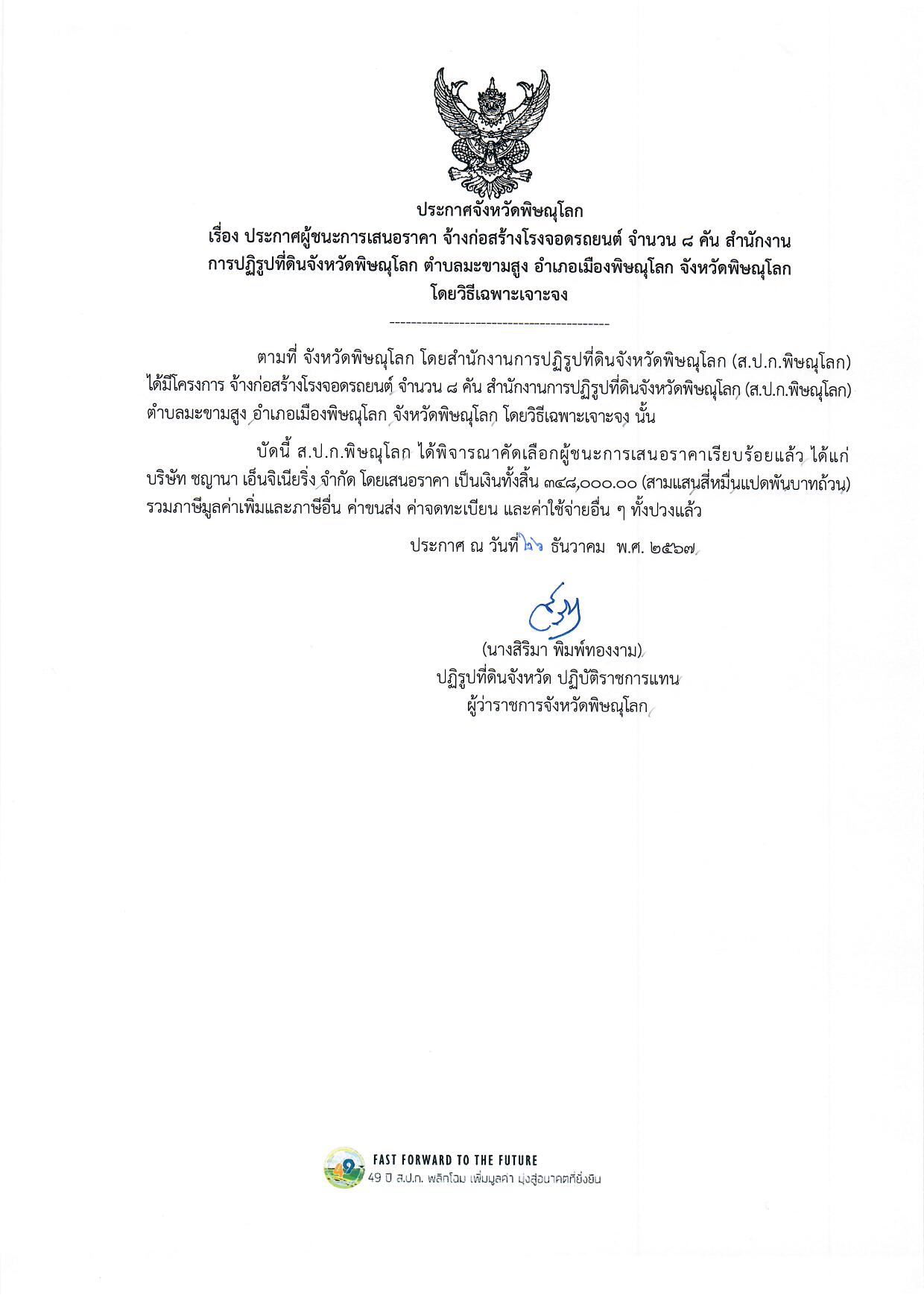 ประกาศจังหวัดพิษณุโลก  เรื่อง ประกาศผู้ชนะการเสนอราคา จ้างก่อสร้างโรงจอดรถยนต์ จำนวน 8 คัน สำนักงาน การปฏิรูปที่ดินจังหวัดพิษณุโลก ตำบลมะขามสูง อำเภอเมืองพิษณุโลก จังหวัดพิษณุโลก  โดยวิธีเฉพาะเจาะจง