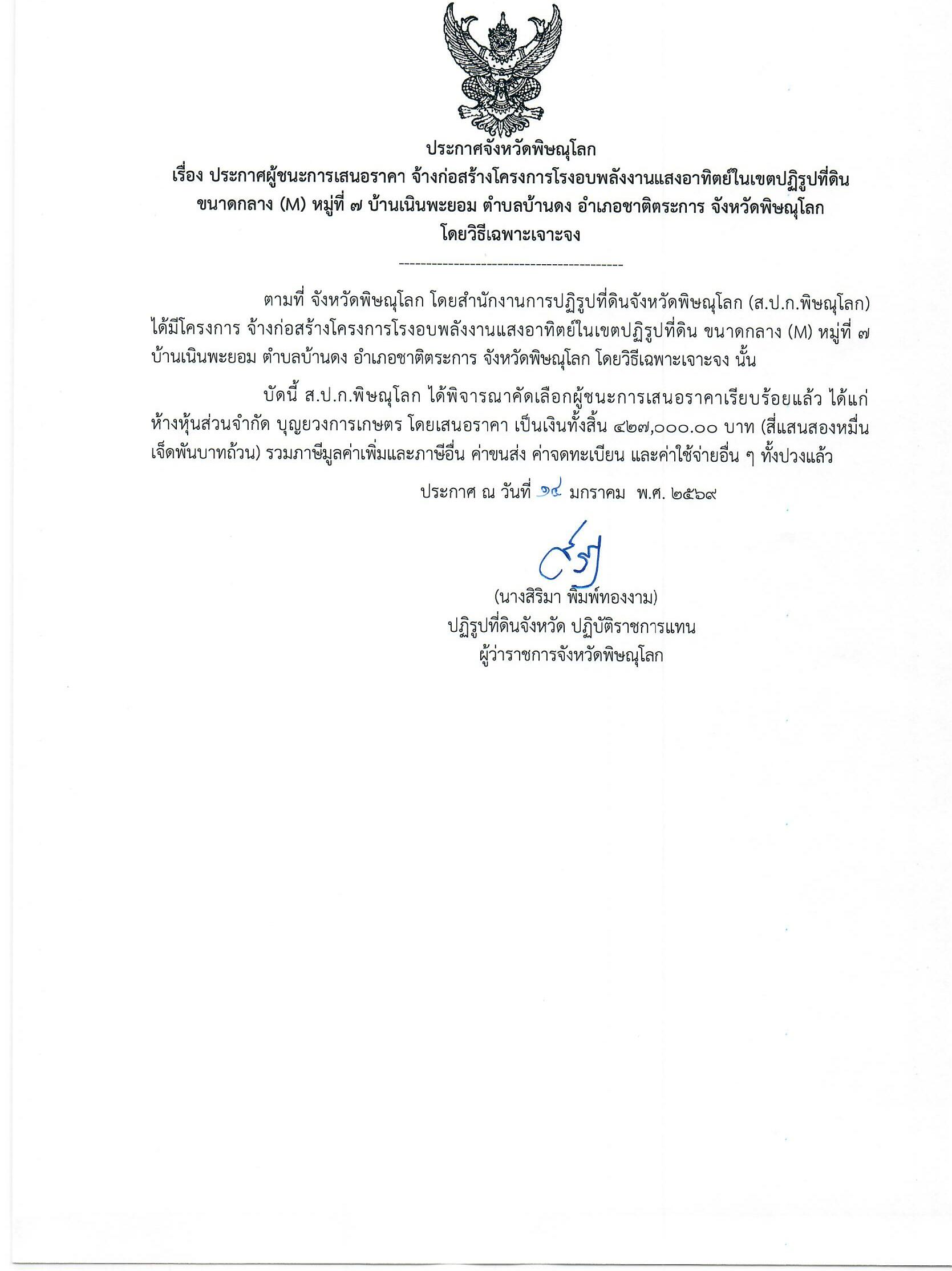 ประกาศจังหวัดพิษณุโลก  เรื่อง ประกาศผู้ชนะการเสนอราคา จ้างก่อสร้างโครงการโรงอบพลังงานแสงอาทิตย์ในเขตปฏิรูปที่ดิน ขนาดกลาง (M) หมู่ที่ 7 บ้านเนินพะยอม ตำบลบ้านดง อำเภอชาติตระการ จังหวัดพิษณุโลก โดยวิธีเฉพาะเจาะจง