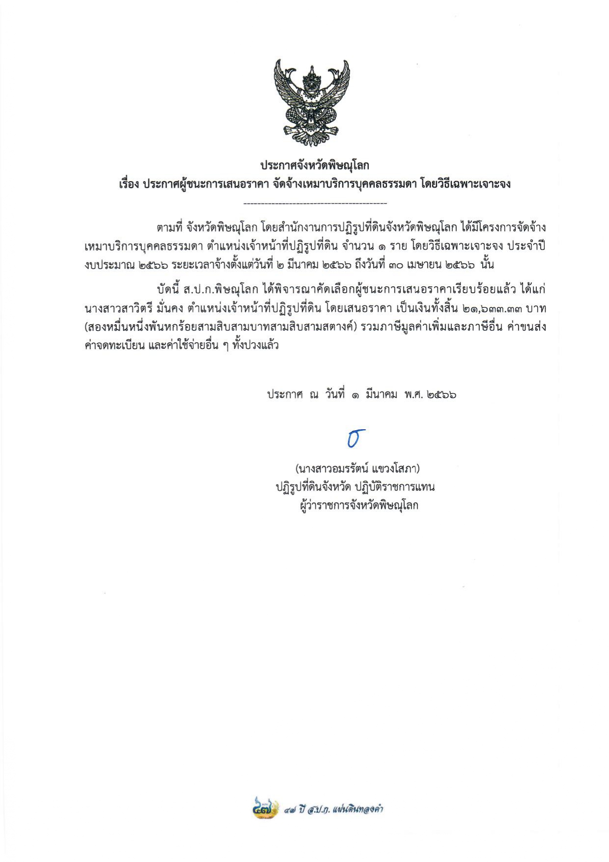 ประกาศจังหวัดพิษณุโลก  เรื่อง ประกาศผู้ชนะการเสนอราคา จัดจ้างเหมาบริการบุคคลธรรมดา ตำแหน่งเจ้าหน้าที่ปฏิรูปที่ดิน จำนวน 1 ราย โดยวิธีเฉพาะเจาะจงประกาศ 