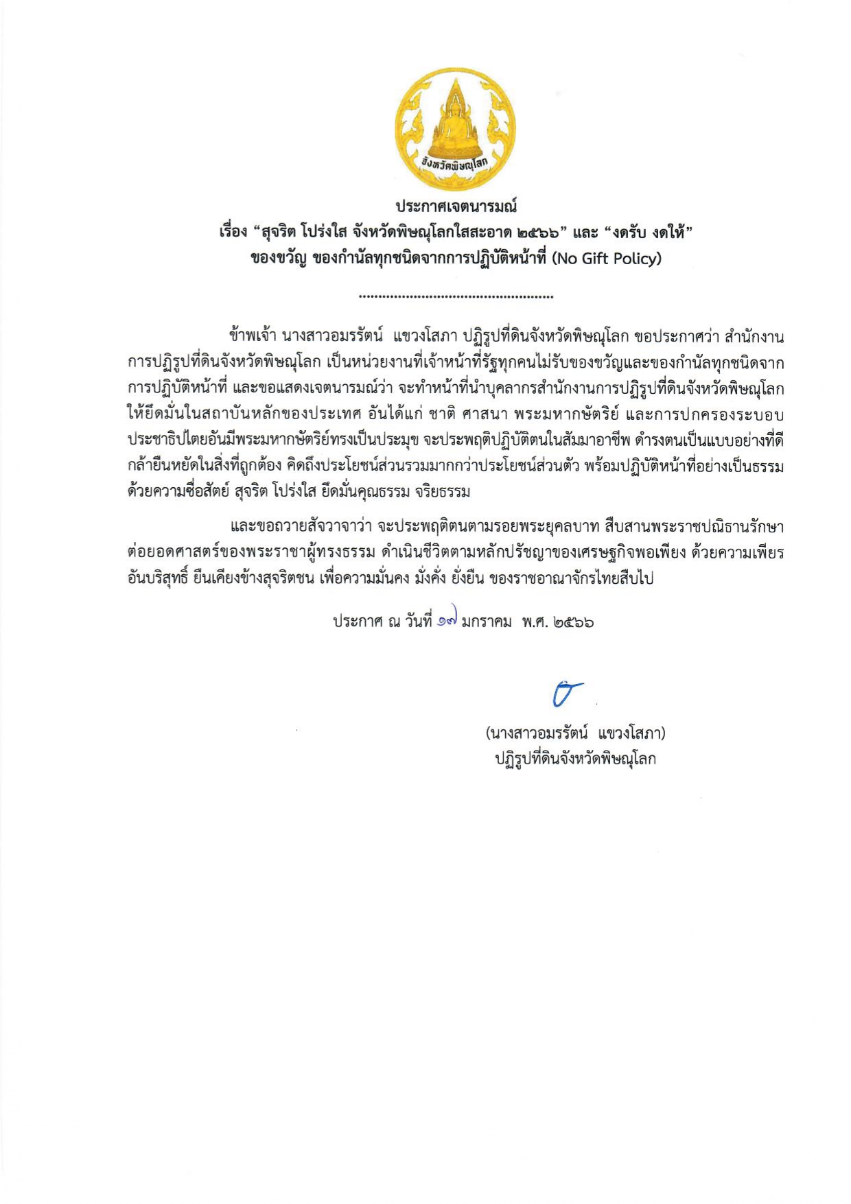 ประกาศเจตนารมณ์ เรื่อง “สุจริต โปร่งใส จังหวัดพิษณุโลกใสสะอาด 2566” และ “งดรับ งดให้”  ของขวัญ ของกำนัลทุกชนิดจากการปฏิบัติหน้าที่ (No Gift Policy)