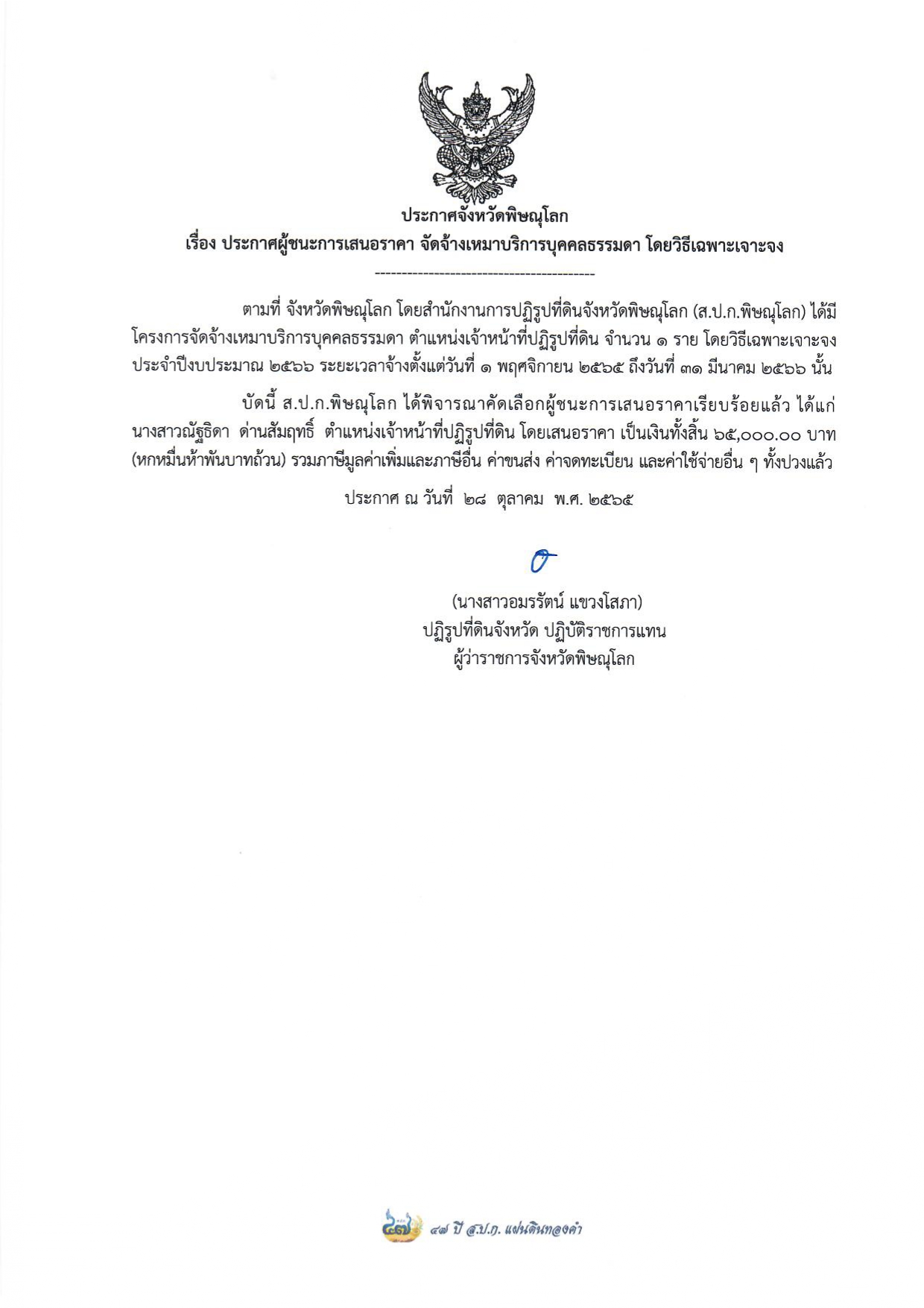 ประกาศจังหวัดพิษณุโลก เรื่อง ประกาศผู้ชนะการเสนอราคา จัดจ้างเหมาบริการบุคคลธรรมดา ตำแหน่งเจ้าหน้าที่ปฏิรูปที่ดิน จำนวน 1 อัตรา โดยวิธีเฉาะเจาะจง