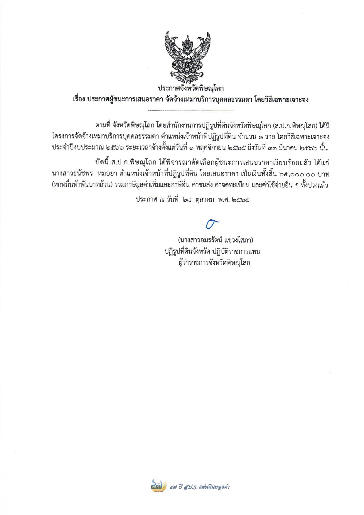 ประกาศจังหวัดพิษณุโลก เรื่อง ประกาศผู้ชนะการเสนอราคา จัดจ้างเหมาบริการบุคคลธรรมดา ตำแหน่งเจ้าหน้าที่ปฏิรูปที่ดิน จำนวน 1 อัตรา โดยวิธีเฉาะเจาะจง