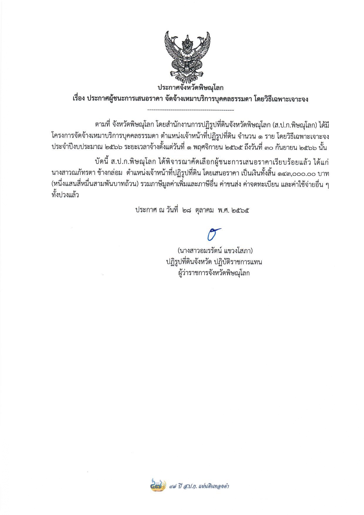 ประกาศจังหวัดพิษณุโลก เรื่อง ประกาศผู้ชนะการเสนอราคา จัดจ้างเหมาบริการบุคคลธรรมดา ตำแหน่งเจ้าหน้าที่ปฏิรูปที่ดิน จำนวน 1 อัตรา โดยวิธีเฉาะเจาะจง