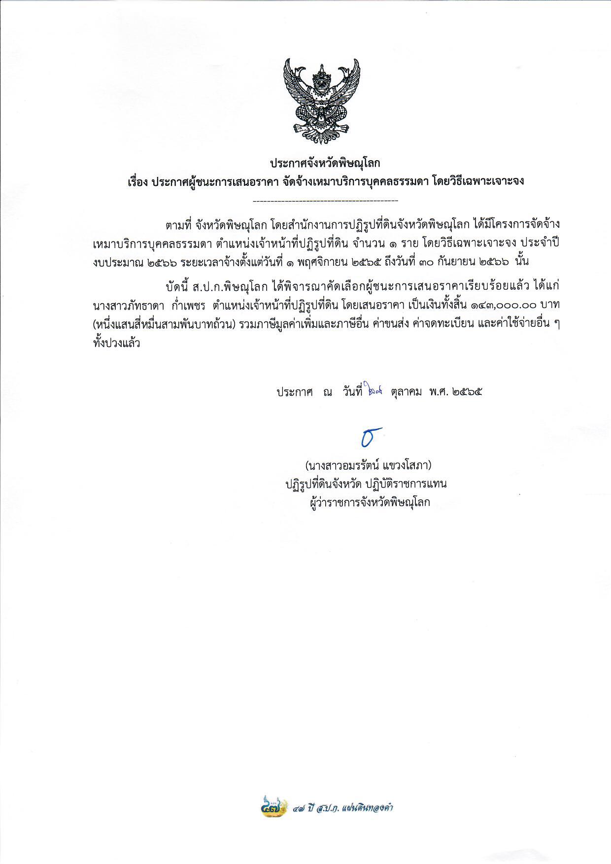 ประกาศจังหวัดพิษณุโลก เรื่อง ประกาศผู้ชนะการเสนอราคา จัดจ้างเหมาบริการบุคคลธรรมดา ตำแหน่งเจ้าหน้าที่ปฏิรูปที่ดิน จำนวน 1 อัตรา โดยวิธีเฉพาะเจาะจง 