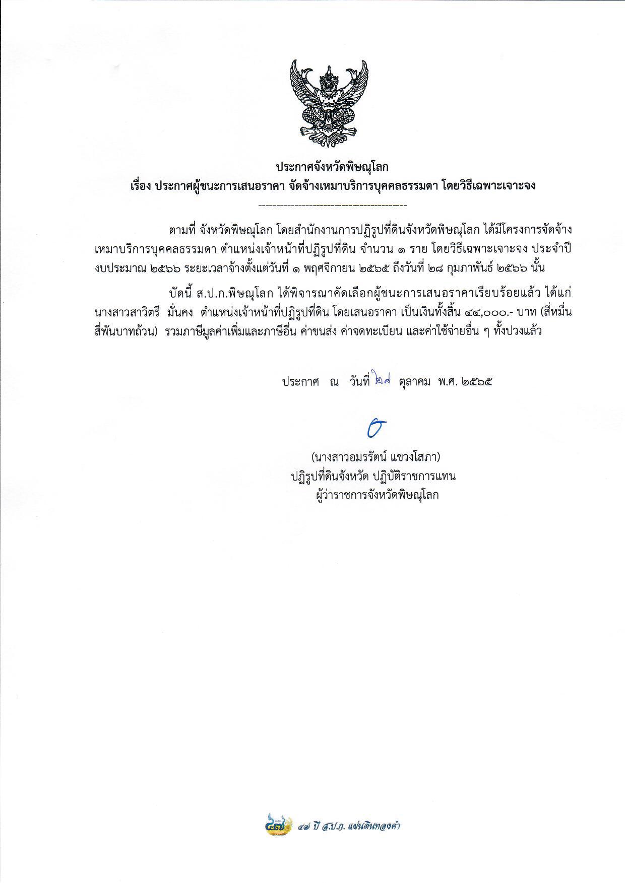 ประกาศจังหวัดพิษณุโลก เรื่อง ประกาศผู้ชนะการเสนอราคา จัดจ้างเหมาบริการบุคคลธรรมดา ตำแหน่งเจ้าหน้าที่ปฏิรูปที่ดิน จำนวน 1 อัตรา โดยวิธีเฉาะเจาะจง