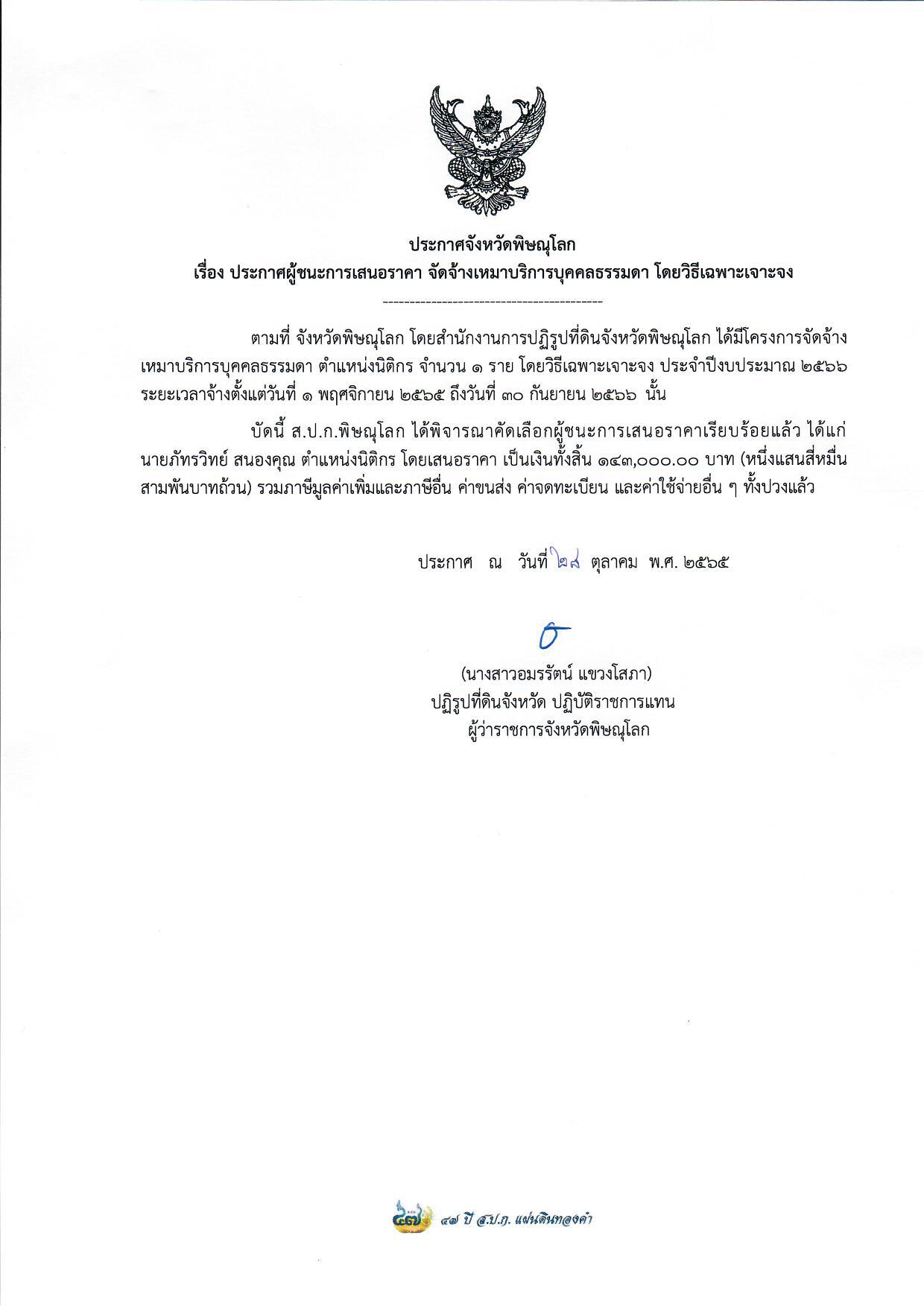 ประกาศจังหวัดพิษณุโลก เรื่อง ประกาศผู้ชนะการเสนอราคา จัดจ้างเหมาบริการบุคคลธรรมดา ตำแหน่งนิติกร จำนวน 1 อัตรา โดยวิธีเฉพาะเจาะจง