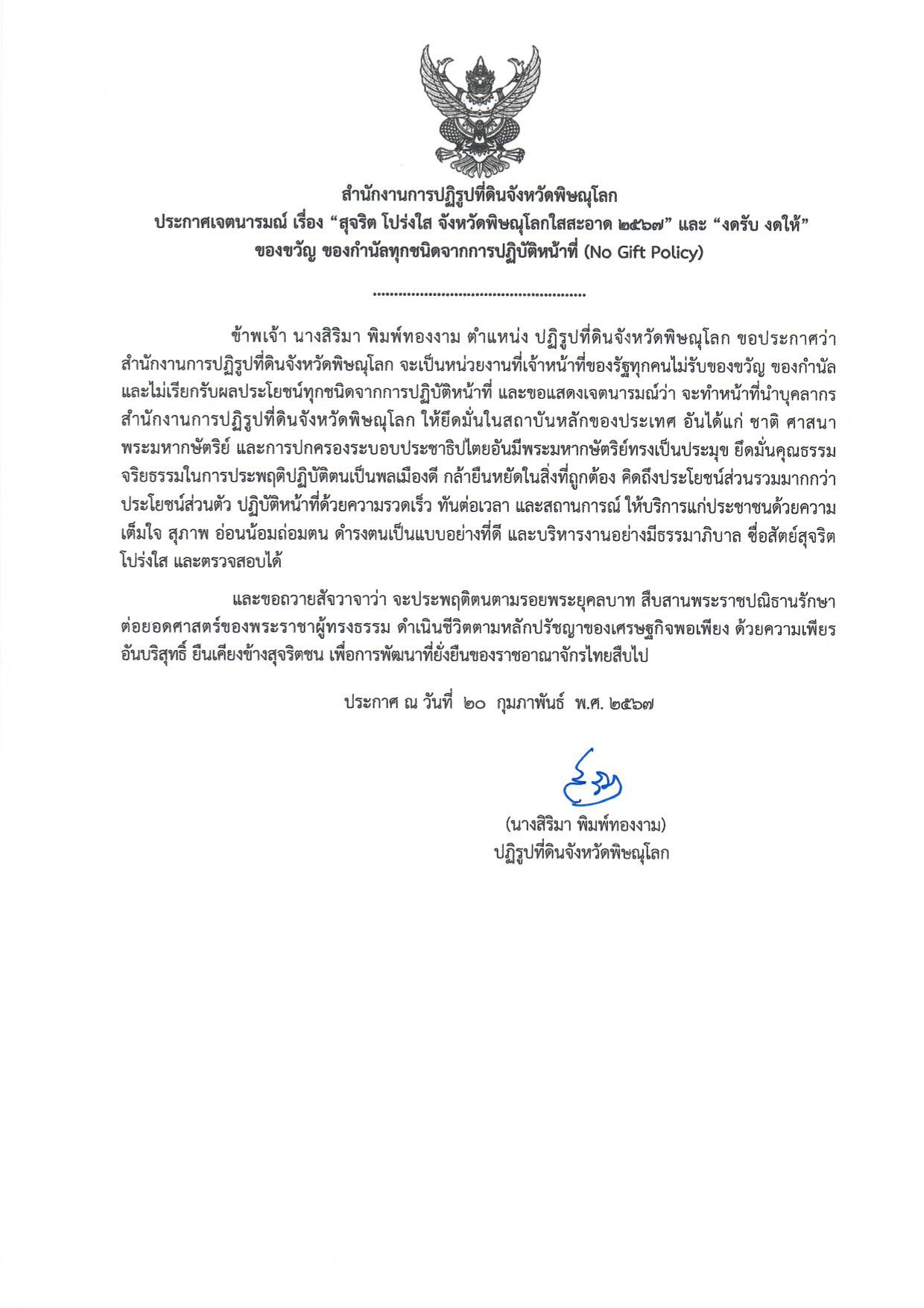 สำนักงานการปฏิรูปที่ดินจังหวัดพิษณุโลก  ประกาศเจตนารมณ์ เรื่อง “สุจริต โปร่งใส จังหวัดพิษณุโลกใสสะอาด 2567” และ “งดรับ งดให้”  ของขวัญ ของกำนัลทุกชนิดจากการปฏิบัติหน้าที่ (No Gift Policy)