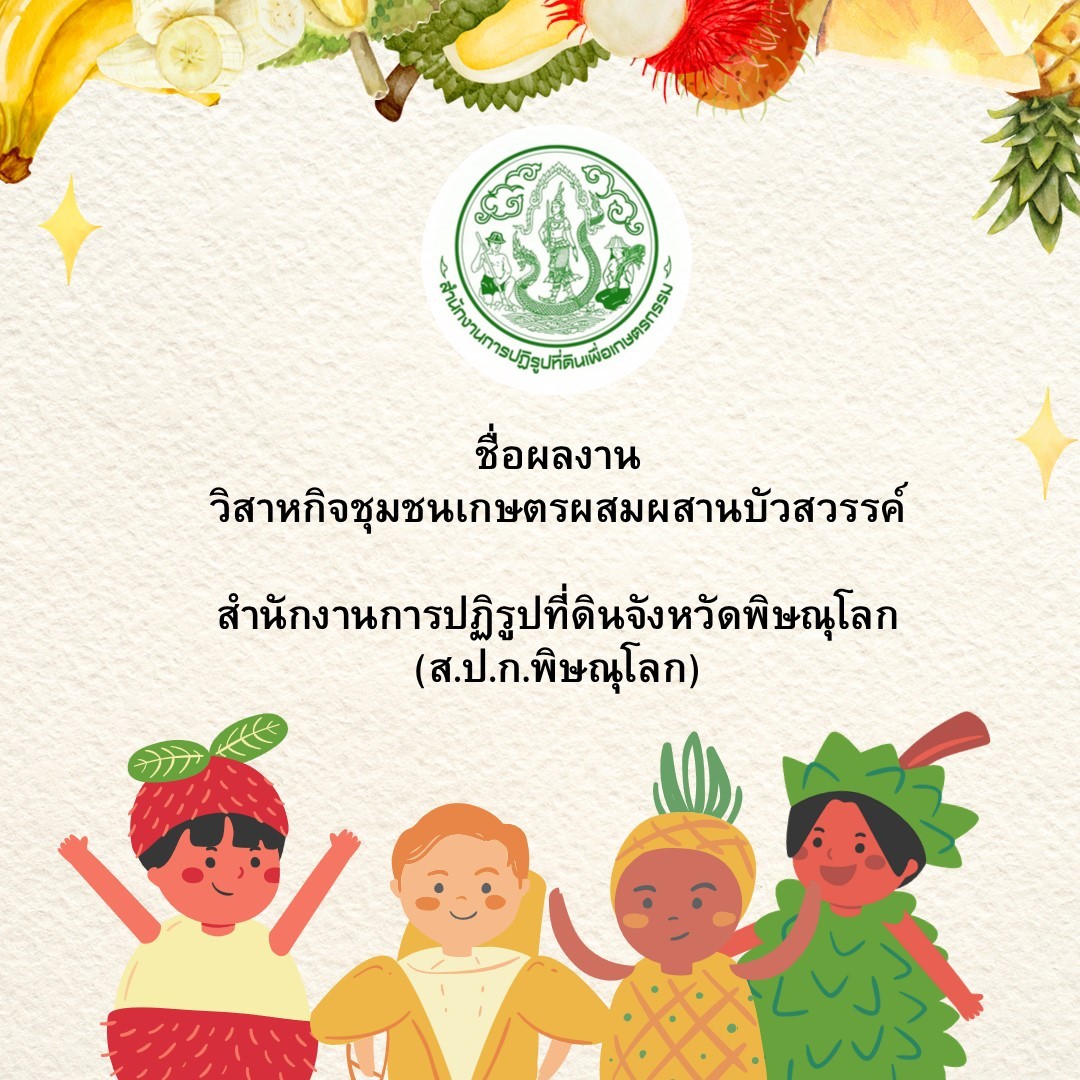 วิสาหกิจชุมชนเกษตรผสมผสานบัวสวรรค์