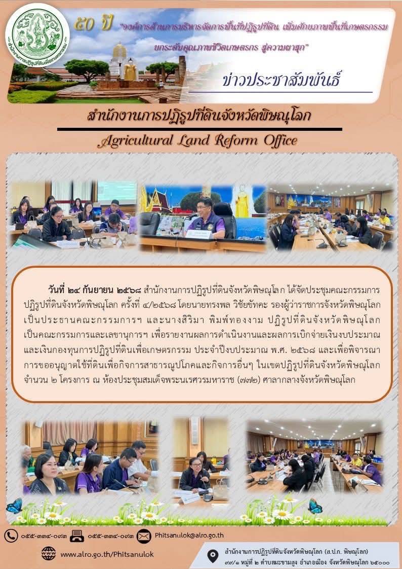 ส.ป.ก.พิษณุโลก จัดประชุม คปจ.พิษณุโลก ครั้งที่ 4/2568