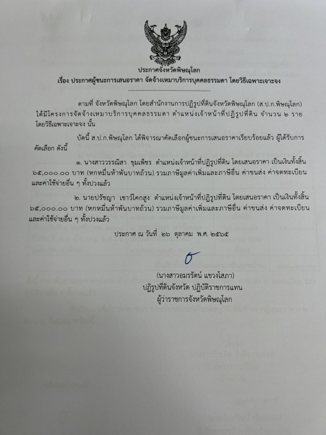 ประกาศจังหวัดพิษณุโลก เรื่อง ประกาศผู้ชนะการเสนอราคา จัดจ้างเหมาบริการบุคคลภายนอก ตำแหน่งเจ้าหน้าที่ปฏิรูปที่ดิน จำนวน 2 อัตรา โดยวิธีเฉพาะเจาะจง