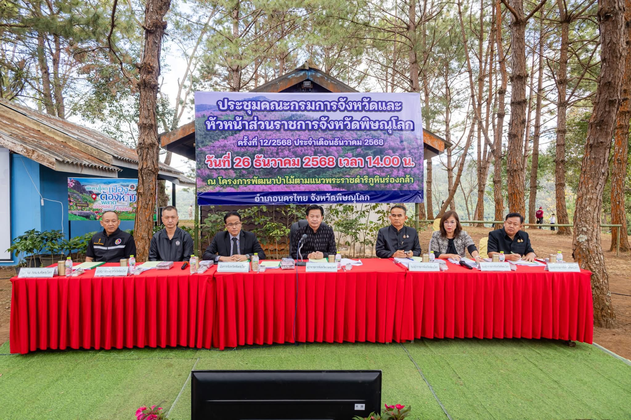 ส.ป.ก.พิษณุโลก ร่วมประชุมคณะกรมการจังหวัดนอกสถานที่ ณ ภูหินร่องกล้า บูรณาการขับเคลื่อนงานจังหวัดต้นปี 2569