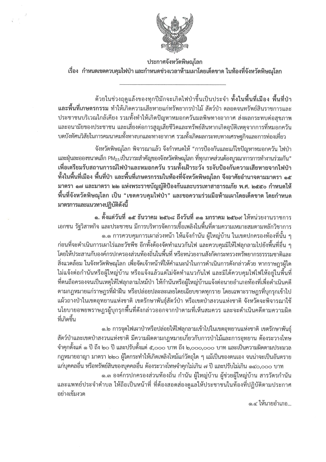 ประกาศจังหวัดพิษณุโลก เรื่องกำหนดเขตควบคุมไฟป่า และกำหนดช่วงเวลาห้ามเผาโดยเด็ดขาดในื้องที่จังหวัดพิษณุโลก