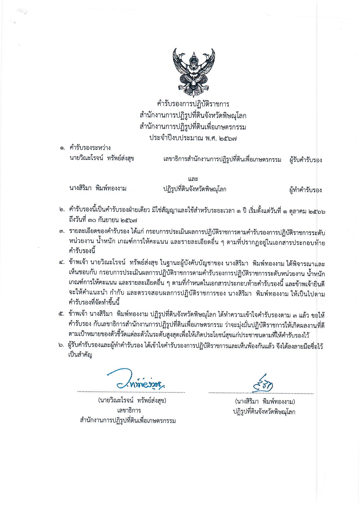 คำรับรองการปฏิบัติราชการสำนักงานการปฏิรูปที่ดินจังหวัดพิษณุโลก สำนักงานการปฏิรูปที่ดินเพื่อเกษตรกรรม ประจำปีงบประมาณ พ.ศ.2567 (ข่าวแชร์)