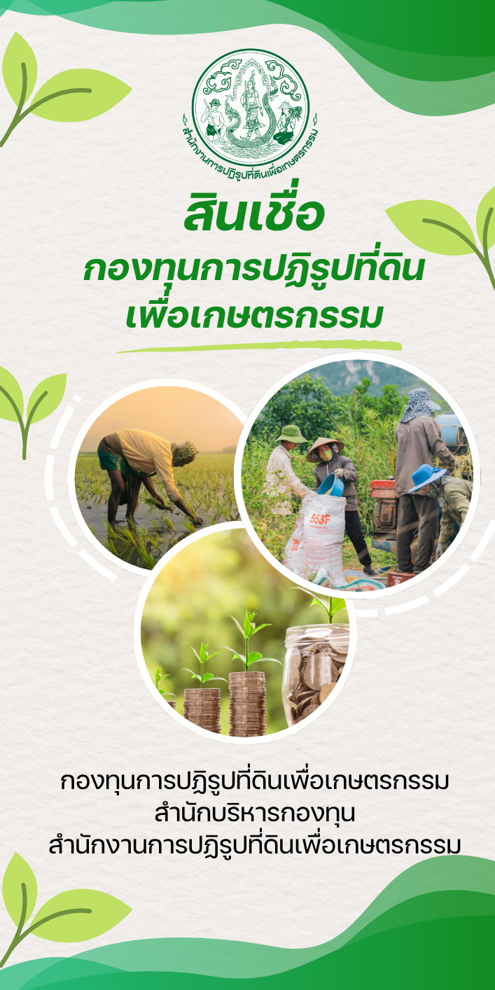 ส.ป.ก.พิษณุโลก ขอประชาสัมพันธ์สินเชื่อกองทุนการปฏิรูปที่ดินเพื่อการเกษตร