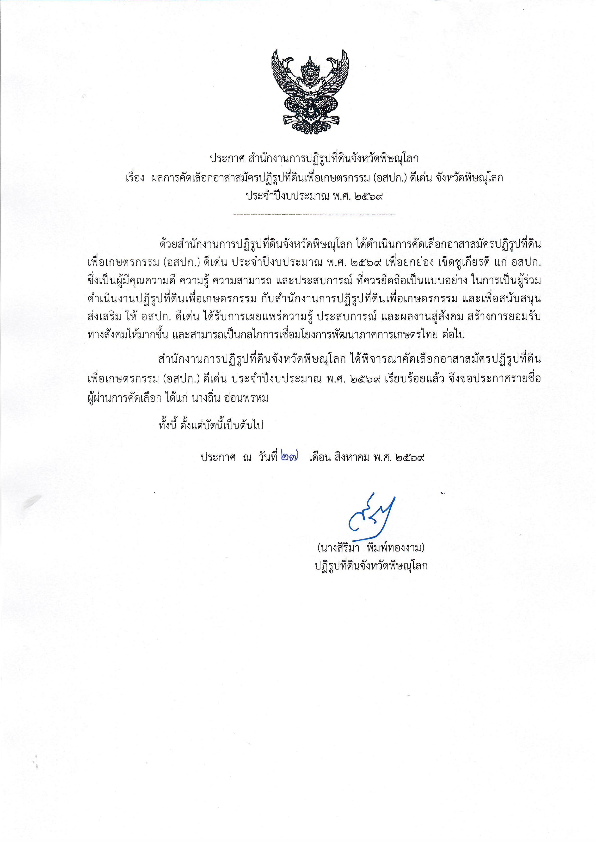 ประกาศ สำนักงานการปฏิรูปที่ดินจังหวัดพิษณุโลก เรื่อง  ผลการคัดเลือกอาสาสมัครปฏิรูปที่ดินเพื่อเกษตรกรรม (อสปก.) ดีเด่น จังหวัดพิษณุโลก ประจำปีงบประมาณ พ.ศ. 2569