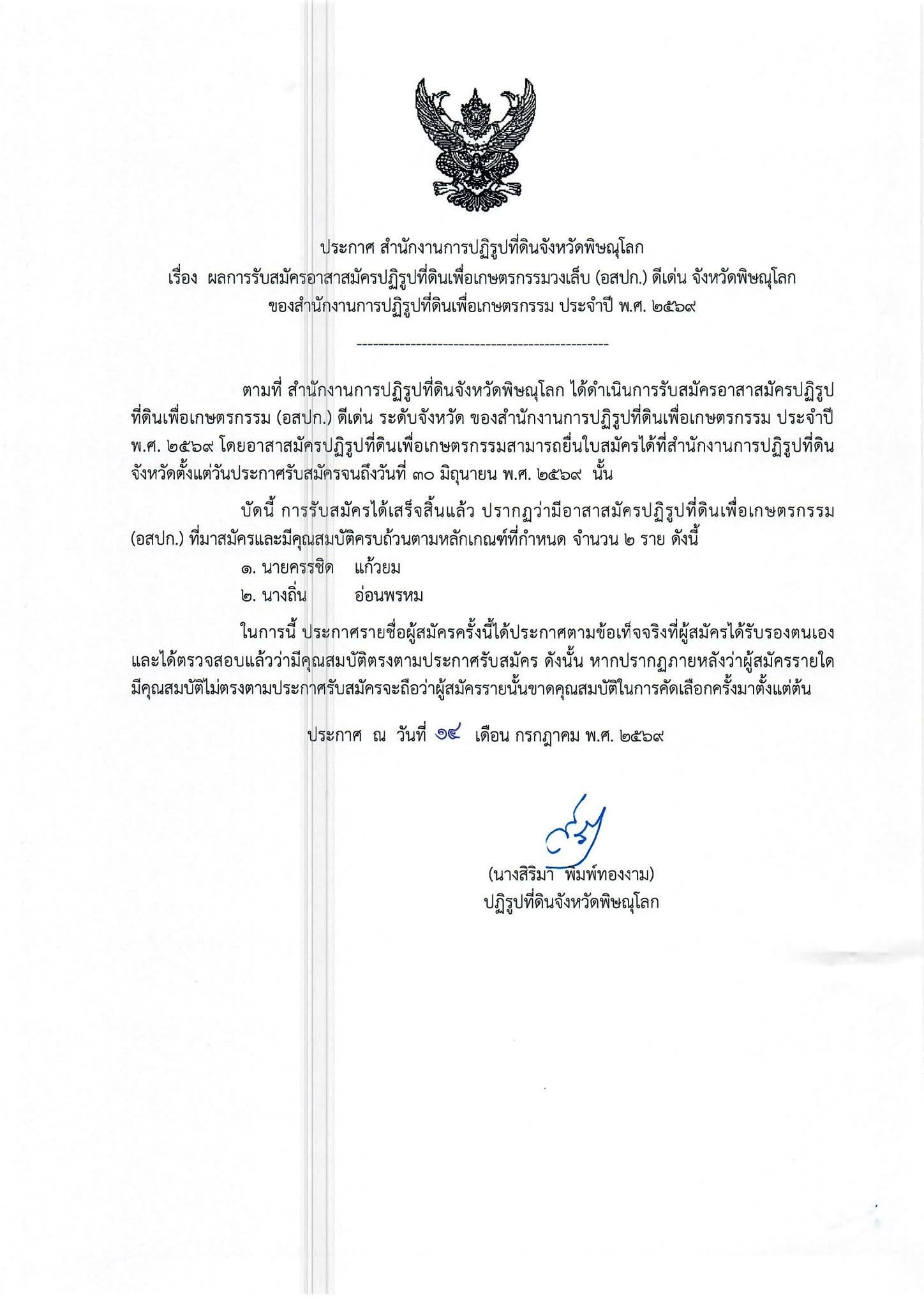 ประกาศสำนักงานการปฏิรูปที่ดินจังหวัดพิษณุโลก เรื่องผลการรับสมัครอาสาสมัครปฏิรูปที่ดินเพื่อเกษตรกรรม (อสปก.) ดีเด่น จังหวัดพิษณุโลก ของสำนักงานการปฏิรูปที่ดินเพื่อเกษตรกรรม ประจำปี พ.ศ. 2569 