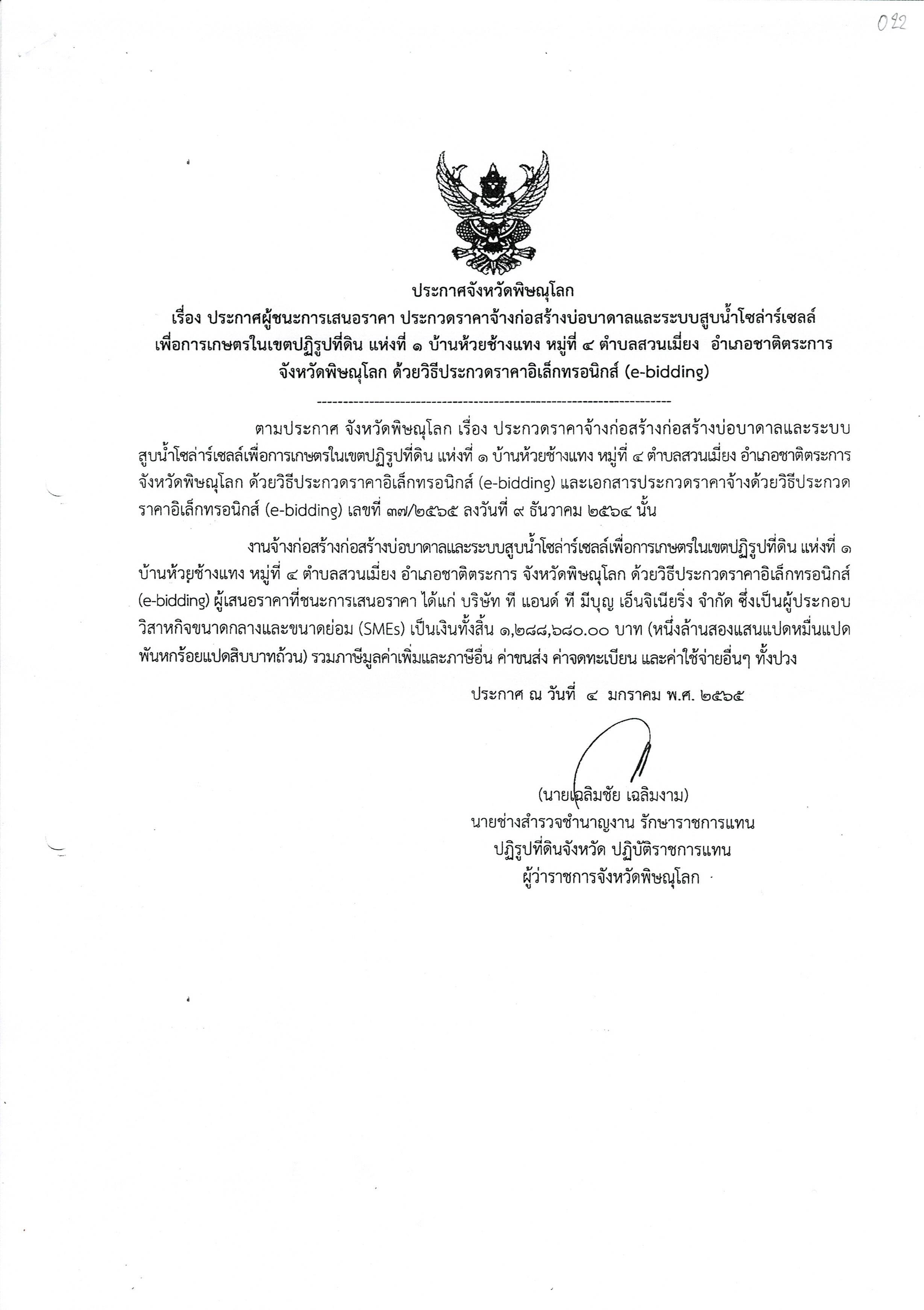 ประกาศจังหวัดพิษณุโลก เรื่องประกาศผู้ชนะการเสนอราคา ประกวดราคาจ้างก่อสร้างบ่อบาดาลและระบบสูบน้ำโซล่าเซลล์เพื่อการเกษตรในเขตปฏิรูปที่ดิน แห่งที่ 1 บ้านห้วยช้างแทง หมู่ที่ 4 ตำบลสวนเมี่ยง อำเภอชาติตระการ จังหวัดพิษณุโลก ด้วยวิธีการประกวดราคาอิเล็กทรอนิกส์ (E-Bidding))