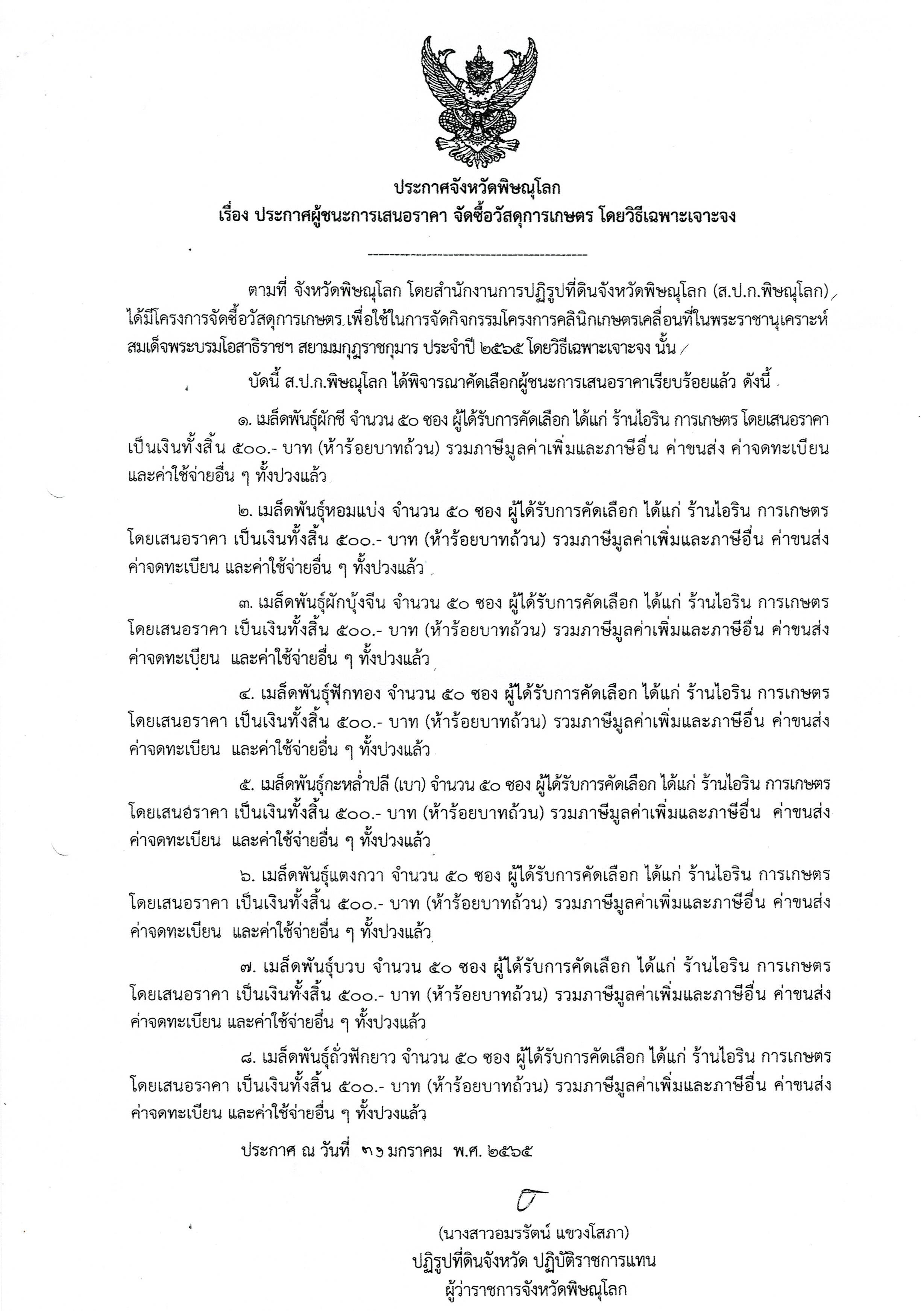 ประกาศจังหวัดพิษณุโลก เรื่องประกาศผู้ชนะการเสนอราคา จัดซื้อวัสดุทางการเกษตร โดยวิธีการเฉพาะเจาะจง
