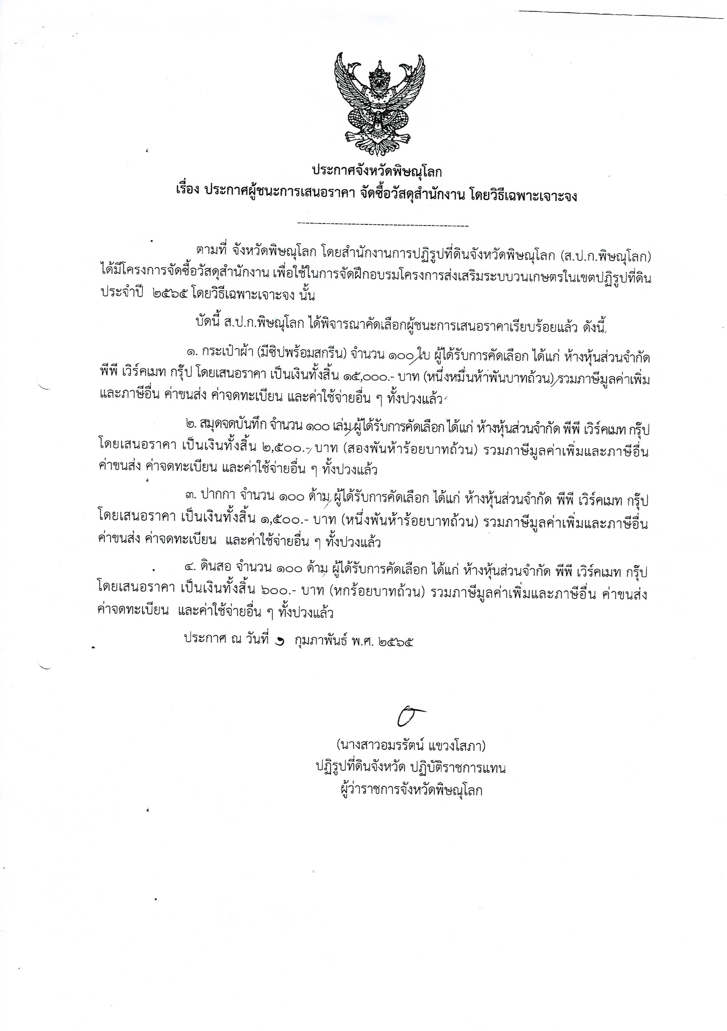 ประกาศจังหวัดพิษณุโลก เรื่องประกาศผู้ชนะการเสนอราคา จัดซื้อวัสดุสำนักงาน โดยเฉพาะเจาะจง