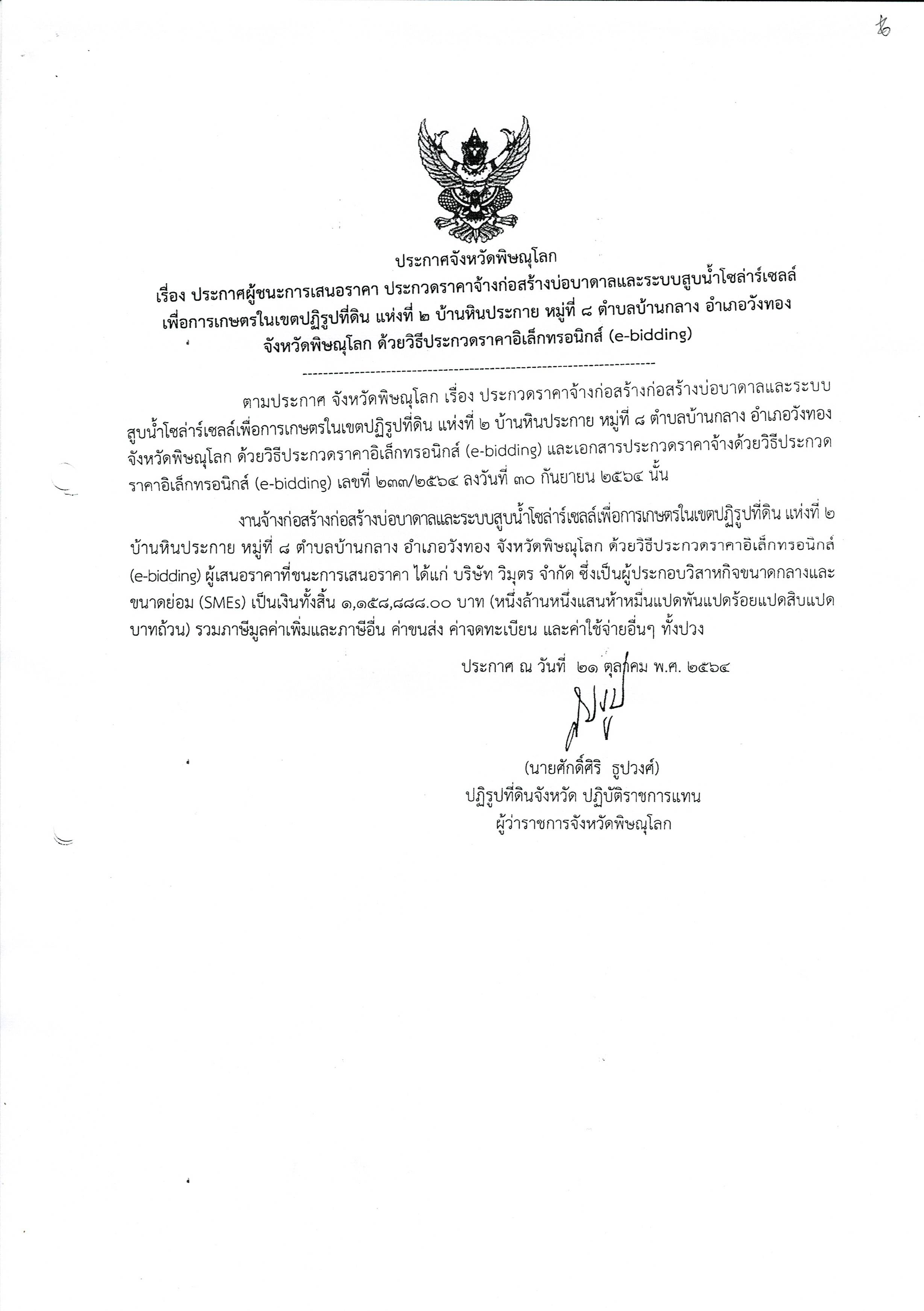 ประกาศจังหวัดพิษณุโลก เรื่องประกาศผู้ชนะการเสนอราคา ประกวดราคาจ้างก่อสร้างบ่อบาดาลและระบบสูบน้ำโซล่าเซลล์เพื่อการเกษตรในเขตปฏิรูปที่ดิน แห่งที่ 2 บ้านห้วยช้างแทง หมู่ที่ 8 ตำบลบ้านกลาง อำเภอวังทอง จังหวัดพิษณุโลก ด้วยวิธีการประกวดราคาอิเล็กทรอนิกส์ (E-Bidding)