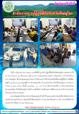 วันที่ 9 มิถุนายน พ.ศ. 2563 นายศักดิ์ศิริ ธูปวงศ์ ปฏิรูปที่ดินจังหวัดพิษณุโลก มอบหมายให้ นางสาวปิยะนาฏ เทียนแขก ผู้อำนวยการกลุ่มยุทธศาสตร์ฯ พร้อมด้วย เจ้าหน้าที่ จัดประชุมคณะอนุกรรมการกลั่นกรองการใช้ประโยชน์ในที่ดินของผู้ได้รับการจัดที่ดิน               