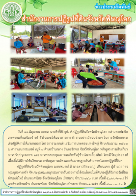 วันที่ 11 มิถุนายน 2563 นายศักดิ์ศิริ ธูปวงศ์ ปฏิรูปที่ดินจังหวัดพิษณุโลก กล่าวพบปะกับเกษตรกรเพื่อเสริมสร้างกำลังใจและให้แนวทางการทำงานอย่างมีส่วนร่วมฯ ในการจัดฝึกอบรม             เชิงปฏิบัติการให้แก่เกษตรกรโครงการระบบส่งเสริมการเกษตรแปลงใหญ่ 