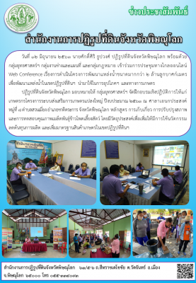 วันที่ 12 มิถุนายน 2563 นายศักดิ์ศิริ ธูปวงศ์ ปฏิรูปที่ดินจังหวัดพิษณุโลก พร้อมด้วย         กลุ่มยุทธศาสตร์ฯ กลุ่มงานช่างและแผนที่ และกลุ่มกฎหมาย เข้าร่วมการประชุมทางไกลออนไลน์     Web Conference เรื่องการดำเนินโครงการพัฒนาแหล่งน้ำขนาดมากกว่า 2 ลบม.