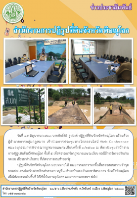 วันที่ 15 มิถุนายน 2563 นายศักดิ์ศิริ ธูปวงศ์ ปฏิรูปที่ดินจังหวัดพิษณุโลก พร้อมด้วย ผู้อำนวยการกลุ่มกฎหมาย เข้าร่วมการประชุมทางไกลออนไลน์ Web Conference คณะอนุกรรมการพิจารณากฎหมายและระเบียบครั้งที่ 1/2563 ณ ห้องประชุมสำนักงานฯ