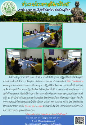 วันที่ 16 มิถุนายน 2563 เวลา 13.30 น. นายศักดิ์ศิริ ธูปวงศ์ ปฏิรูปที่ดินจังหวัดพิษณุโลก พร้อมด้วย เจ้าหน้าที่ ส.ป.ก.พิษณุโลก เข้าร่วมการประชุมทางไกลออนไลน์ Web Conferenceคณะอนุกรรมการโครงการและการเงินกองทุนการปฏิรูปที่ดินเพื่อเกษตรกรรม ครั้งที่ 4/2563 