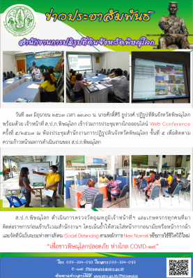 วันที่ 17 มิถุนายน 2563 เวลา 13.30 น. นายศักดิ์ศิริ ธูปวงศ์ ปฏิรูปที่ดินจังหวัดพิษณุโลก พร้อมด้วย เจ้าหน้าที่ ส.ป.ก.พิษณุโลก เข้าร่วมการประชุมทางไกลออนไลน์ Web Conference     ครั้งที่ 5/2563 ณ ห้องประชุมสำนักงานการปฏิรูปดินจังหวัดพิษณุโลก 