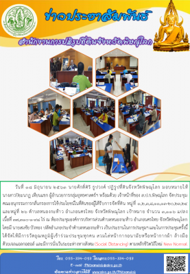 วันที่ 18 มิถุนายน 2563 นายศักดิ์ศิริ ธูปวงศ์ ปฏิรูปที่ดินจังหวัดพิษณุโลก มอบหมายให้             นางสาวปิยะนาฏ เทียนแขก ผู้อำนวยการกลุ่มยุทธศาสตร์ฯ พร้อมด้วย เจ้าหน้าที่ของ ส.ป.ก.พิษณุโลก จัดประชุมคณะอนุกรรมการกลั่นกรองการใช้ประโยชน์ในที่ดิน