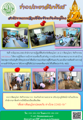 วันที่ 19 มิถุนายน 2563 สำนักงานการปฏิรูปที่ดินจังหวัดพิษณุโลก (ส.ป.ก.พิษณุโลก) จัดกิจกรรม Unit School ให้ความรู้เรื่องการเบิกจ่ายเคลียร์ใบสำคัญ การเบิกค่ารักษาพยาบาล ค่าเช่าบ้าน โดยกลุ่มการเงินบัญชีฯ 