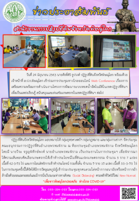 วันที่ 24 มิถุนายน 2563 นายศักดิ์ศิริ ธูปวงศ์ ปฏิรูปที่ดินจังหวัดพิษณุโลก พร้อมด้วย เจ้าหน้าที่ ส.ป.ก.พิษณุโลก เข้าร่วมการประชุมทางไกลออนไลน์ Web Conference เรื่องการเตรียมความพร้อมการดำเนินงานโครงการพัฒนาระบบหยดน้ำอัตโนมัติในเขตปฏิรูปที่ดินฯ   