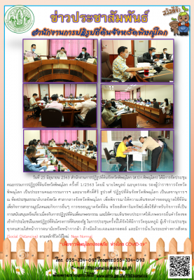วันที่ 25 มิถุนายน 2563 สำนักงานการปฏิรูปที่ดินจังหวัดพิษณุโลก (ส.ป.ก.พิษณุโลก) ได้มีการจัดประชุมคณะกรรมการปฏิรูปที่ดินจังหวัดพิษณุโลก ครั้งที่ 1/2563 โดยมี นายไพบูลย์ ณะบุตรจอม รองผู้ว่าราชการจังหวัดพิษณุโลก เป็นประธานคณะกรรมการฯ 