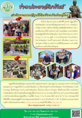 วันที่ 26 มิถุนายน 2563 นายศักดิ์ศิริ ธูปวงศ์ ปฏิรูปที่ดินจังหวัดพิษณุโลก มอบหมายให้กลุ่มยุทธศาสตร์ฯ ส.ป.ก.พิษณุโลก นำวัสดุการเกษตร (ปุ๋ยชีวภาพอัดเม็ด/เมล็ดพันธ์ผัก/ต้นผักหวานป่า) มอบให้เกษตรกรที่เข้าร่วมโครงการสร้างและพัฒนาเกษตรรุ่นใหม่ 