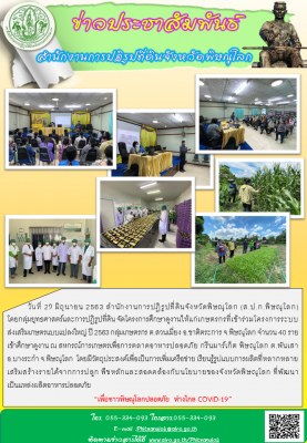 วันที่ 29 มิถุนายน 2563 สำนักงานการปฏิรูปที่ดินจังหวัดพิษณุโลก (ส.ป.ก.พิษณุโลก)                โดยกลุ่มยุทธศาสตร์และการปฏิรูปที่ดิน จัดโครงการศึกษาดูงานให้แก่เกษตรกรที่เข้าร่วมโครงการระบบส่งเสริมเกษตรแบบแปลงใหญ่ ปี 2563 กลุ่มเกษตรกร ต.สวนเมี่ยง 
