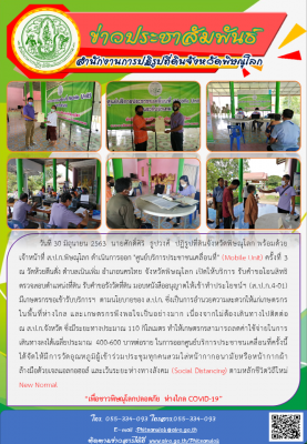 วันที่ 30 มิถุนายน 2563  นายศักดิ์ศิริ  ธูปวงศ์  ปฏิรูปที่ดินจังหวัดพิษณุโลก พร้อมด้วยเจ้าหน้าที่ ส.ป.ก.พิษณุโลก ดำเนินการออก ศูนย์บริการประชาชนเคลื่อนที่ (Mobile Unit) ครั้งที่ 3  ณ วัดห้วยตีนตั่ง ตำบลเนินเพิ่ม อำเภอนครไทย จังหวัดพิษณุโลก 