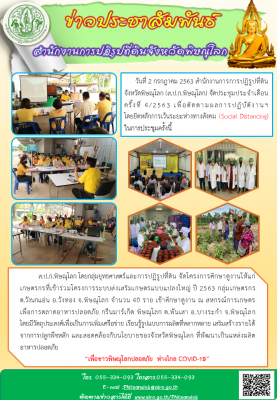 วันที่ 2 กรกฎาคม 2563 สำนักงานการการปฏิรูปที่ดินจังหวัดพิษณุโลก (ส.ป.ก.พิษณุโลก) จัดประชุมประจำเดือน ครั้งที่ 4/2563 เพื่อติดตามผลการปฏิบัติงานฯ              โดยยึดหลักการเว้นระยะห่างทางสังคม (Social Distancing) ในการประชุมครั้งนี้   