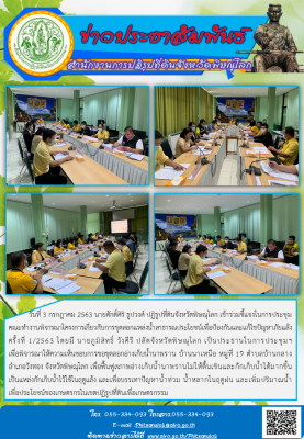 วันที่ 3 กรกฎาคม 2563 นายศักดิ์ศิริ ธูปวงศ์ ปฏิรูปที่ดินจังหวัดพิษณุโลก เข้าร่วมชี้แจงในการประชุมคณะทำงานพิจารณาโครงการเกี่ยวกับการขุดลอกแหล่งน้ำสาธารณประโยชน์เพื่อป้องกันและแก้ไขปัญหาภัยแล้ง ครั้งที่ 1/2563