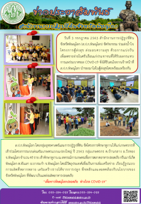 วันที่ 3 กรกฎาคม 2563 สำนักงานการปฏิรูปที่ดิน จังหวัดพิษณุโลก (ส.ป.ก.พิษณุโลก) จัดกิจกรรม ร่วมส่งน้ำใจ โครงการตู้ส่งสุข ส่งมอบความสุข ด้วยการแบ่งปัน         เพื่อลดรายจ่ายในครัวเรือนแก่ประชาชนที่ได้รับผลกระทบการแพร่ระบาดของ COVID-19 