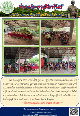 วันที่ 8 กรกฎาคม 2563 นายศักดิ์ศิริ  ธูปวงศ์  ปฏิรูปที่ดินจังหวัดพิษณุโลก มอบหมายให้นางสาวปิยะนาฏ เทียนแขก ผู้อำนวยการกลุ่มยุทธศาสตร์ฯ พร้อมด้วยเจ้าหน้าที่                  ส.ป.ก.พิษณุโลก ร่วมกับอำเภอวังทอง องค์การบริหารส่วนตำบลบ้านกลาง และผู้ปกครองท้องที