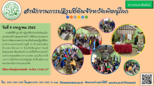 วันที่ 9 กรกฎาคม 2563 นายศักดิ์ศิริ ธูปวงศ์ ปฏิรูปที่ดินจังหวัดพิษณุโลก มอบหมายให้ กลุ่มยุทธศาสตร์ฯ จัดฝึกอบรมเกษตรกรโครงการพัฒนาเกษตรกรปราดเปรื่องในเขตปฏิรูปที่ดินฯ          ณ ศาลาเอนกประสงค์ หมู่ที่ 10 ตำบลสวนเมี่ยง อำเภอชาติตระการ จังหวัดพิษณุโลก 