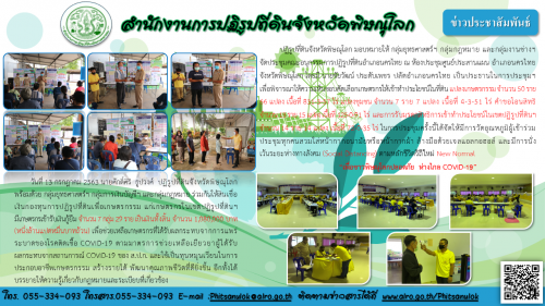 วันที่ 13 กรกฎาคม 2563 นายศักดิ์ศิริ  ธูปวงศ์  ปฏิรูปที่ดินจังหวัดพิษณุโลก     พร้อมด้วย กลุ่มยุทธศาสตร์ฯ กลุ่มการเงินบัญชีฯ และกลุ่มกฎหมาย ร่วมกันให้สินเชื่อเงินกองทุนการปฏิรูปที่ดินเพื่อเกษตรกรรม แก่เกษตรกรในเขตปฏิรูปที่ดินฯ          