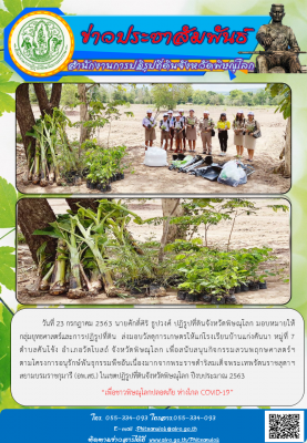  วันที่ 23 กรกฎาคม 2563 นายศักดิ์ศิริ ธูปวงศ์ ปฏิรูปที่ดินจังหวัดพิษณุโลก มอบหมายให้      กลุ่มยุทธศาสตร์และการปฏิรูปที่ดิน  ส่งมอบวัสดุการเกษตรให้แก่โรงเรียนบ้านแก่งคันนา หมู่ที่ 7  ตำบลคันโช้ง อำเภอวัดโบสถ์ จังหวัดพิษณุโลก