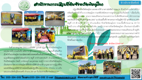 วันที่ 24 กรกฎาคม 2563 นายศักดิ์ศิริ  ธูปวงศ์ ปฏิรูปที่ดินจังหวัดพิษณุโลก มอบหมายให้ นายเฉลิมชัย เฉลิมงาม ผู้อำนวยการกลุ่มงานช่างและแผนที่ พร้อมด้วยเจ้าหน้าที่ ส.ป.ก.พิษณุโลก ร่วมงานโครงการคลินิกเกษตรเคลื่อนที่เฉลิมพระเกียรติ ประจำปี 2563   