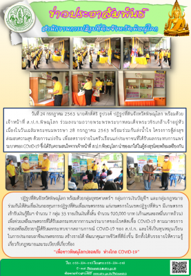 วันที่ 24 กรกฎาคม 2563 นายศักดิ์ศิริ ธูปวงศ์ ปฏิรูปที่ดินจังหวัดพิษณุโลก พร้อมด้วยเจ้าหน้าที่ ส.ป.ก.พิษณุโลก ร่วมลงนามถวายพระพรพระบาทสมเด็จพระวชิรเกล้าเจ้าอยู่หัว เนื่องในวันเฉลิมพระชนมพรรษา 28 กรกฎาคม 2563 