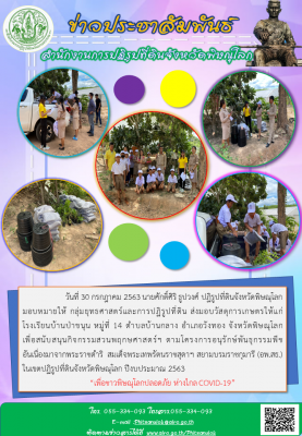 วันที่ 30 กรกฎาคม 2563 นายศักดิ์ศิริ ธูปวงศ์ ปฏิรูปที่ดินจังหวัดพิษณุโลก มอบหมายให้ กลุ่มยุทธศาสตร์และการปฏิรูปที่ดิน ส่งมอบวัสดุการเกษตรให้แก่       โรงเรียนบ้านป่าขนุน หมู่ที่ 14 ตำบลบ้านกลาง อำเภอวังทอง จังหวัดพิษณุโลก          